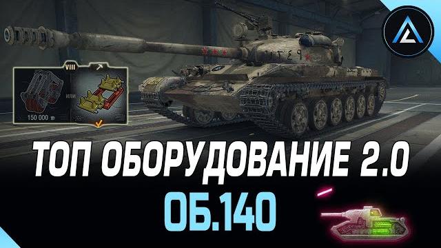 Об.140 - топ оборудование 2.0 + полевая модернизация Об.140 - топ оборудование 2.0 + полевая модернизация