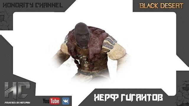 Black desert - нерф гигантов и выход из ситуации Black desert - нерф гигантов и выход из ситуации