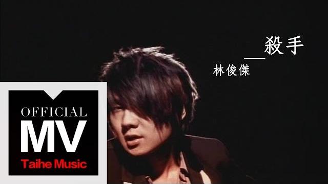 林俊傑 jj lin【殺手 the killa】官方六分鐘完整版 林俊傑 jj lin【殺手 the killa】官方六分鐘完整版