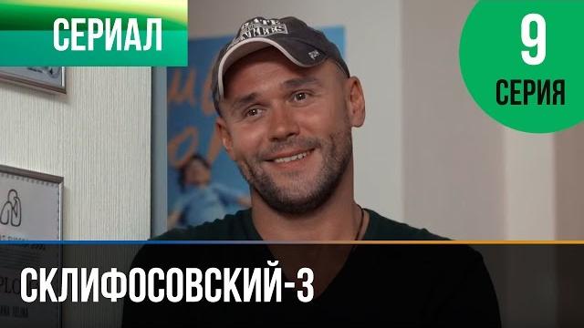 ▶️ склифосовский 3 сезон 9 серия - склиф 3 - мелодрама | фильмы и сериалы - русские мелодрамы ▶️ склифосовский 3 сезон 9 серия - склиф 3 - мелодрама | фильмы и сериалы - русские мелодрамы