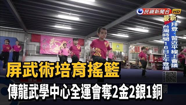 屏武術培育搖籃 傳龍武學中心全運會奪2金2銀1銅-民視新聞 屏武術培育搖籃 傳龍武學中心全運會奪2金2銀1銅-民視新聞