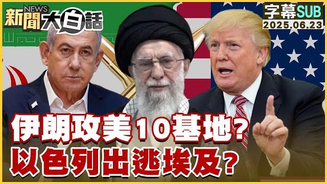 【sub】伊朗攻美10基地?以色列出逃埃及?【#新聞大白話】20250623 #字幕版 #川普 #以色列 #伊朗 【sub】伊朗攻美10基地?以色列出逃埃及?【#新聞大白話】20250623 #字幕版 #川普 #以色列 #伊朗