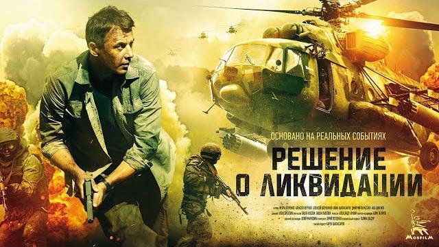 Решение о ликвидации (4к) серии 3 и 4 (боевик, драма, реж. александр аравин, 2018 г.) Решение о ликвидации (4к) серии 3 и 4 (боевик, драма, реж. александр аравин, 2018 г.)