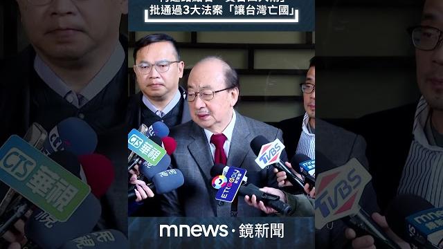 柯建銘點名「賣台四人幫」 批通過3大法案「讓台灣亡國」|#shorts #鏡新聞 柯建銘點名「賣台四人幫」 批通過3大法案「讓台灣亡國」|#shorts #鏡新聞