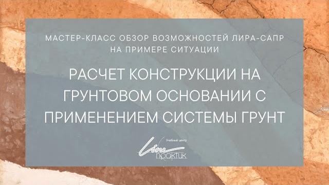 Мастер-класс «расчет конструкции на грунтовом основании с применением системы грунт в пк лира-сапр» Мастер-класс «расчет конструкции на грунтовом основании с применением системы грунт в пк лира-сапр»