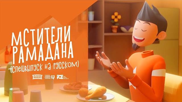 Я лучший мусульманин - 2 серия | мстители рамадана | мусульманские мультики на русском. Я лучший мусульманин - 2 серия | мстители рамадана | мусульманские мультики на русском.
