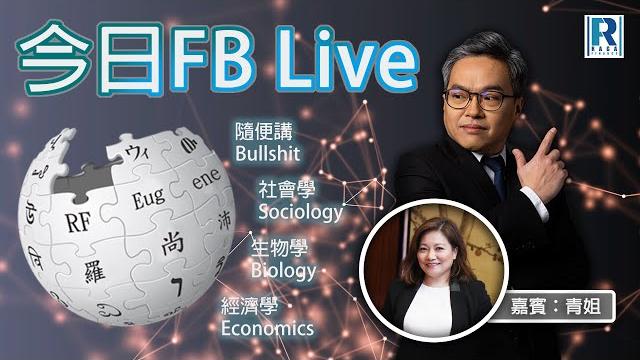 Raga finance 今日fb live 20250528 - 大鵰英雄傳/q and a - 嘉賓:青姐 Raga finance 今日fb live 20250528 - 大鵰英雄傳/q and a - 嘉賓:青姐