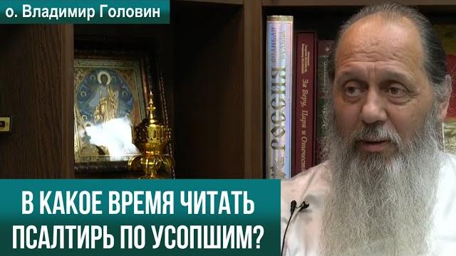 В какое время читать псалтирь по усопшим? В какое время читать псалтирь по усопшим?