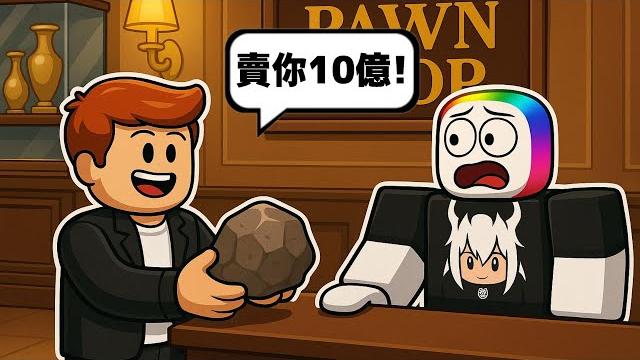 居然有來到我的當鋪要高價賣出石頭給我 !!!【roblox 機器磚塊】 居然有來到我的當鋪要高價賣出石頭給我 !!!【roblox 機器磚塊】