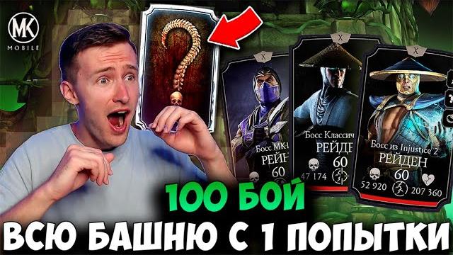 Я в шоке с того, что он падает из башни колдуна! 100 бой и нереальное везение в mortal kombat mobile Я в шоке с того, что он падает из башни колдуна! 100 бой и нереальное везение в mortal kombat mobile