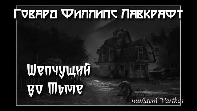Говард лавкрафт - шепчущий во тьме. аудиокнига (читает vartkes) Говард лавкрафт - шепчущий во тьме. аудиокнига (читает vartkes)