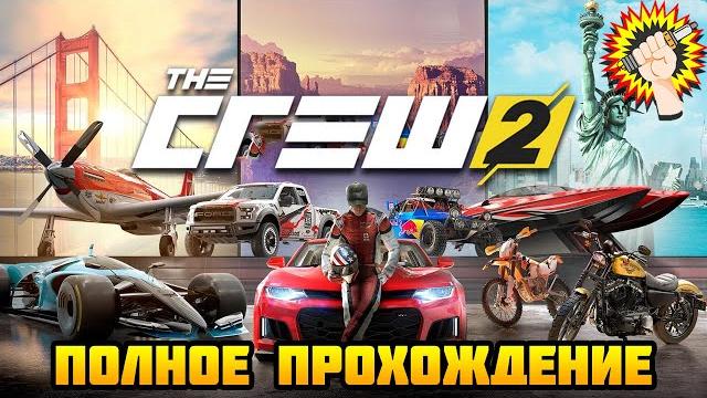 The crew 2 (2018) - полное прохождение игры 100% The crew 2 (2018) - полное прохождение игры 100%