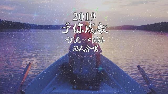 千月兔、双笙、叶洛洛、封茗囧菌、小曲儿、洛少爷、玄觞、祈inory、罗之豪、茶理理 2019~予你成歌~ 千月兔、双笙、叶洛洛、封茗囧菌、小曲儿、洛少爷、玄觞、祈inory、罗之豪、茶理理 2019~予你成歌~