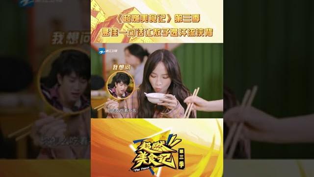 #孟佳 一句话让#敖子逸 汗流浃背 弟弟表示惹不起 #超燃美食记3 #孟佳 一句话让#敖子逸 汗流浃背 弟弟表示惹不起 #超燃美食记3