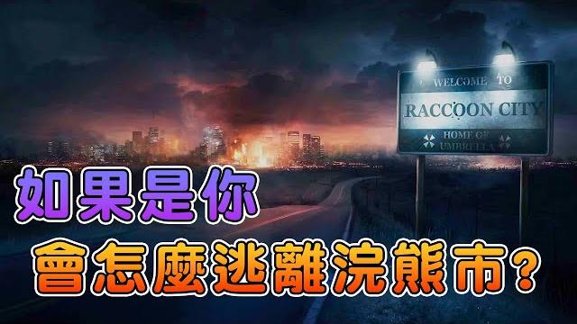 如果你穿越到了浣熊市,你能夠活下來嗎? 如果你穿越到了浣熊市,你能夠活下來嗎?