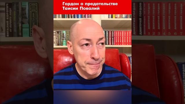 Гордон о предательстве таисии повалий #shorts Гордон о предательстве таисии повалий #shorts