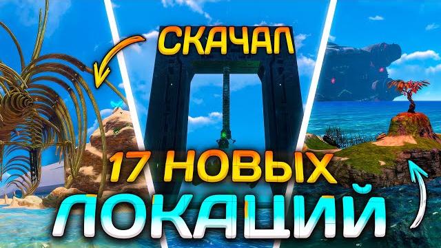 Скачал все моды на новые локации в subnautica Скачал все моды на новые локации в subnautica