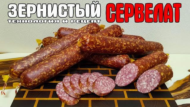 Зернистый сервелат технология и рецепт Зернистый сервелат технология и рецепт