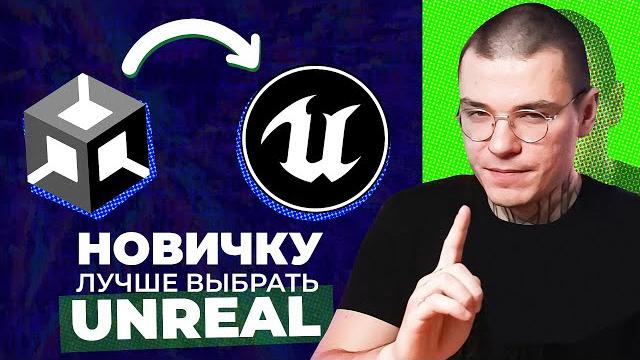 Инди разработчик должен выбрать unreal engine (не unity) Инди разработчик должен выбрать unreal engine (не unity)