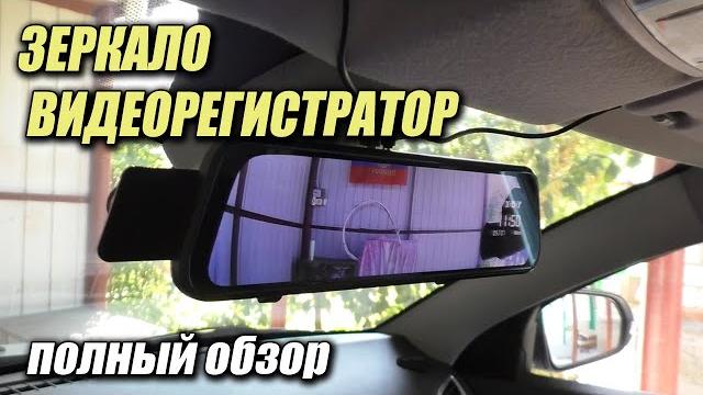 Недорогое зеркало видеорегистратор с aliexpress Недорогое зеркало видеорегистратор с aliexpress