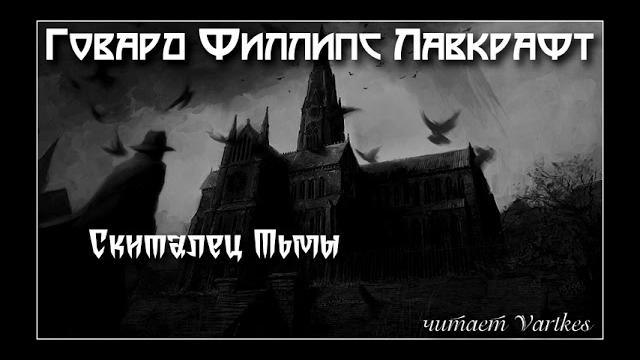 Говард лавкрафт - скиталец тьмы. аудиокнига (читает vartkes) Говард лавкрафт - скиталец тьмы. аудиокнига (читает vartkes)