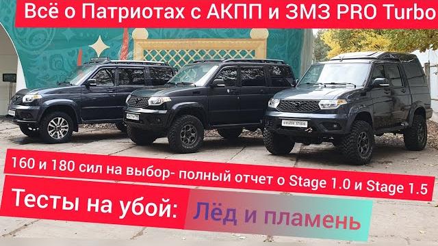 Турбо уаз патриот змз pro stage 1 с акпп: полный обзор тюнинга, разгон 0-100 и ресурсные испытания Турбо уаз патриот змз pro stage 1 с акпп: полный обзор тюнинга, разгон 0-100 и ресурсные испытания