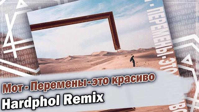 Мот - перемены-это красиво (hardphol remix) Мот - перемены-это красиво (hardphol remix)
