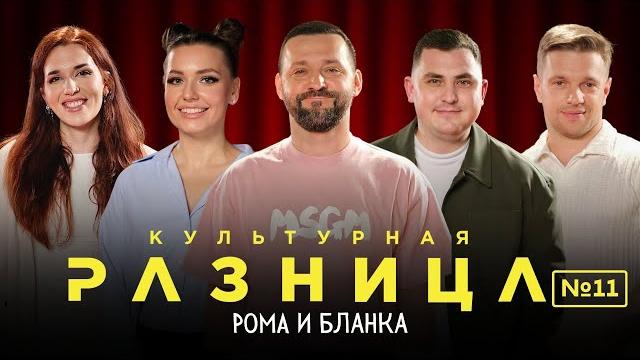 Культурная разница #11 / руслан белый, рома и бланка, ирина приходько, дамир гильманов Культурная разница #11 / руслан белый, рома и бланка, ирина приходько, дамир гильманов