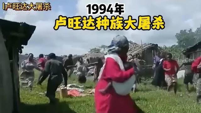 1994卢旺达大屠杀 1994卢旺达大屠杀