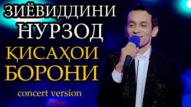Зиёвиддини нурзод - қиссаҳои борони | қисми 2 Зиёвиддини нурзод - қиссаҳои борони | қисми 2