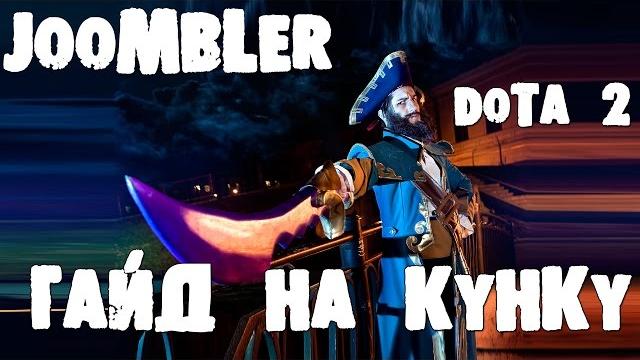 Гайды дота 2, guide kunkka dota 2 - гайд на кунку Гайды дота 2, guide kunkka dota 2 - гайд на кунку