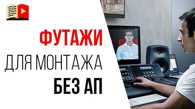 Бывают ли видео без авторских прав? как и где брать стоковое видео футажи для монтажа не нарушая ап? Бывают ли видео без авторских прав? как и где брать стоковое видео футажи для монтажа не нарушая ап?