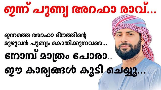 നോമ്പ് മാത്രം പോരാ... ഇക്കാര്യങ്ങൾ കൂടി ചെയ്യൂ... ഈ അറഫയിൽ നിങ്ങളും വിജയിക്കും | arafa nombu | hajj നോമ്പ് മാത്രം പോരാ... ഇക്കാര്യങ്ങൾ കൂടി ചെയ്യൂ... ഈ അറഫയിൽ നിങ്ങളും വിജയിക്കും | arafa nombu | hajj