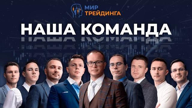 Мир трейдинга. наша команда Мир трейдинга. наша команда