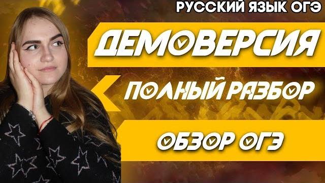 Огэ русский язык 2021 | демоверсия | полный разбор | устный русский язык | подготовка | обзор огэ Огэ русский язык 2021 | демоверсия | полный разбор | устный русский язык | подготовка | обзор огэ