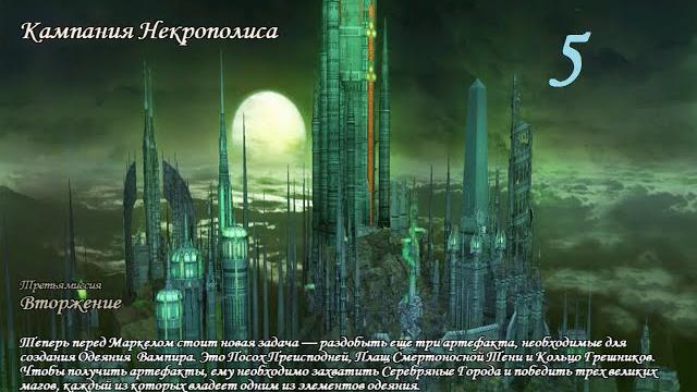 Герои меча и магии 5. кампания "некромант" #5 (маркел). миссия: вторжение. прохождение. Герои меча и магии 5. кампания "некромант" #5 (маркел). миссия: вторжение. прохождение.