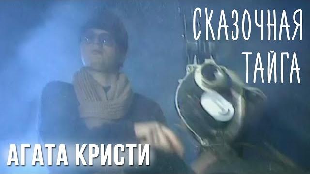 Агата кристи — сказочная тайга (официальный клип / 1995) Агата кристи — сказочная тайга (официальный клип / 1995)