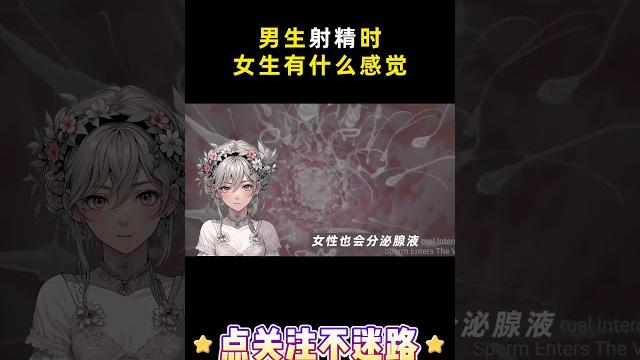 男生射精时,女生有什么感觉 #冷知识 #涨知识 男生射精时,女生有什么感觉 #冷知识 #涨知识
