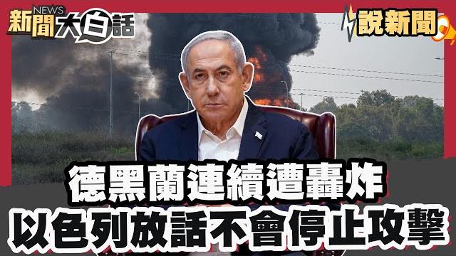 以色列怒控伊朗:射集束彈殺我平民!以伊互炸殺紅眼了?德黑蘭連續遭轟炸 以色列放狠話:我們不會停止攻擊伊朗!【#大白話說新聞】#以色列 #伊朗 #集束彈 #以伊戰爭 #德黑蘭 #戰爭 以色列怒控伊朗:射集束彈殺我平民!以伊互炸殺紅眼了?德黑蘭連續遭轟炸 以色列放狠話:我們不會停止攻擊伊朗!【#大白話說新聞】#以色列 #伊朗 #集束彈 #以伊戰爭 #德黑蘭 #戰爭