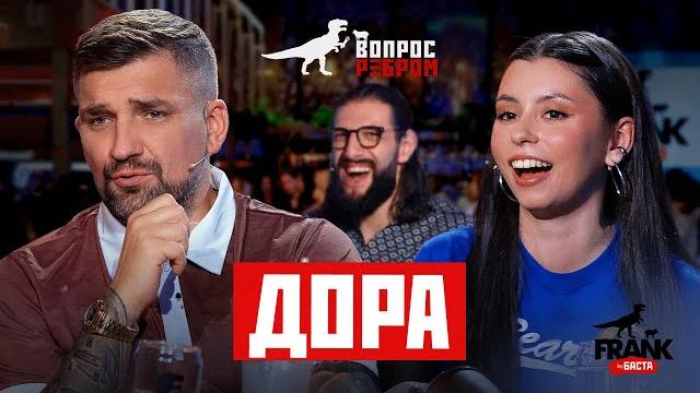 Вопрос ребром — дора Вопрос ребром — дора