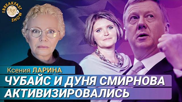 Ларина о дуне смирновой и чубайсе: как относиться? Ларина о дуне смирновой и чубайсе: как относиться?