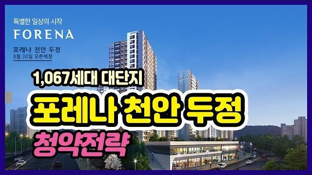 포레나 천안 두정 청약 전략 포레나 천안 두정 청약 전략