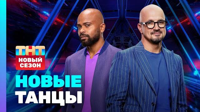 Новые танцы: премьерный выпуск 2 сезона Новые танцы: премьерный выпуск 2 сезона