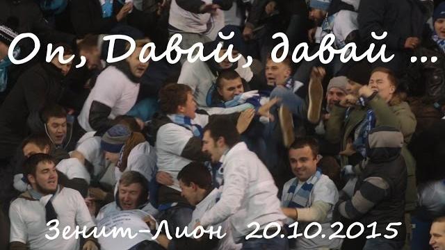 #опдавайдавай #фанатызенита зенит-лион #опдавайдавай #фанатызенита зенит-лион