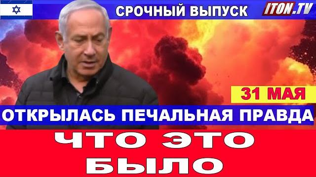 Открылась правда. что это было?!! экстренный выпуск новостей дня! 31 мая #новости #израиль #срочно Открылась правда. что это было?!! экстренный выпуск новостей дня! 31 мая #новости #израиль #срочно