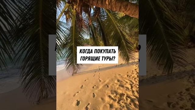 Горящие туры за копейки Горящие туры за копейки