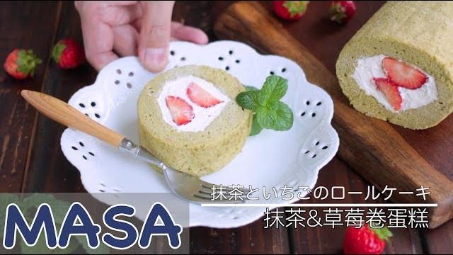 Japanese western sweets articles - matcha & strawberries cake roll | masa's cuisine abc Japanese western sweets articles - matcha & strawberries cake roll | masa's cuisine abc