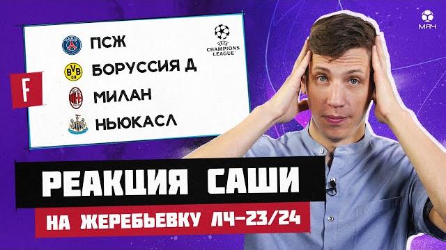 Жеребьевка лч-23/24: реакция александра журавлева Жеребьевка лч-23/24: реакция александра журавлева