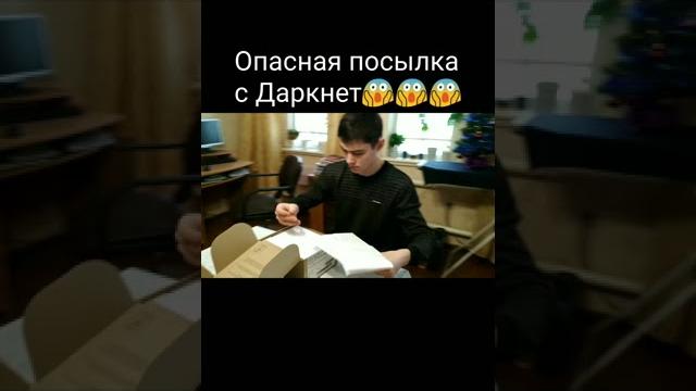 Посылка с даркнет. распаковка посылки с darknet #shorts Посылка с даркнет. распаковка посылки с darknet #shorts