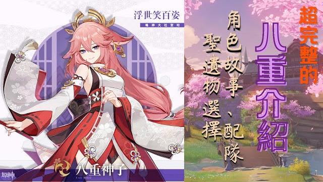 【原神】八重神子前瞻後介紹:故事、技能、隊伍、聖遺物、抽取 【原神】八重神子前瞻後介紹:故事、技能、隊伍、聖遺物、抽取